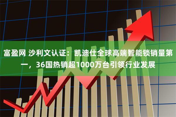 富盈网 沙利文认证:凯迪仕全球高端智能锁销量第一,36国热销超1000万台引领行业发展